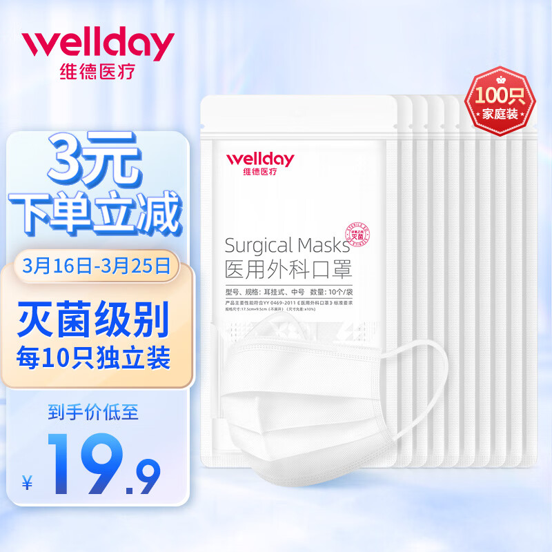 维德(WELLDAY)一次性医用外科口罩白色100只(每10只独立包装*10袋)二类医疗器械无菌级防飞沫口罩挂耳式