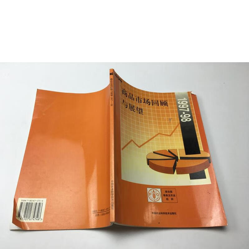 【九成新】商品市场回顾与展望1997-98{实物拍摄}