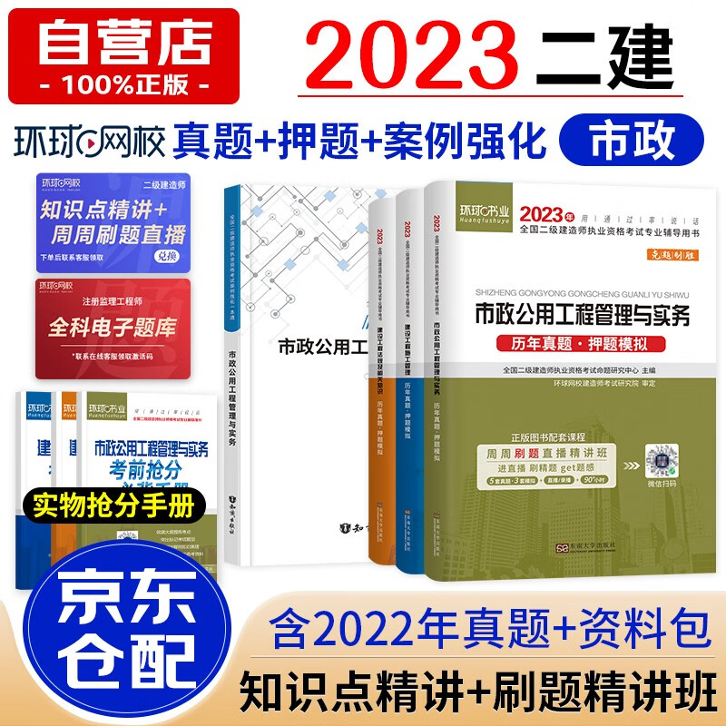 备考2024二级建造师2023教材配套案例真题试卷 二建市政工程全科历年真题试卷及解析 环球网校真题卷+案例专项突破一本通 二建真题历年考试试卷（套装共7册）