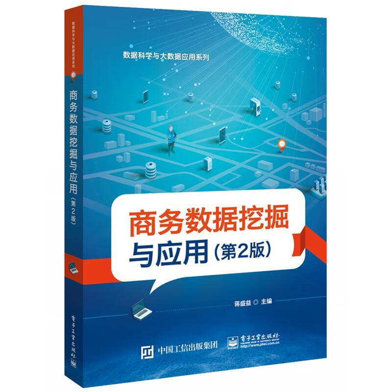 商务数据挖掘与应用