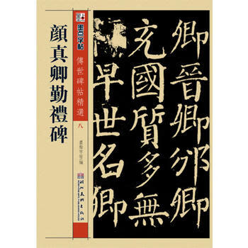 新华书店现货正版 墨点 传世碑帖精选 颜真卿勤礼碑 碑帖经典 毛笔楷书书法字帖 978753944