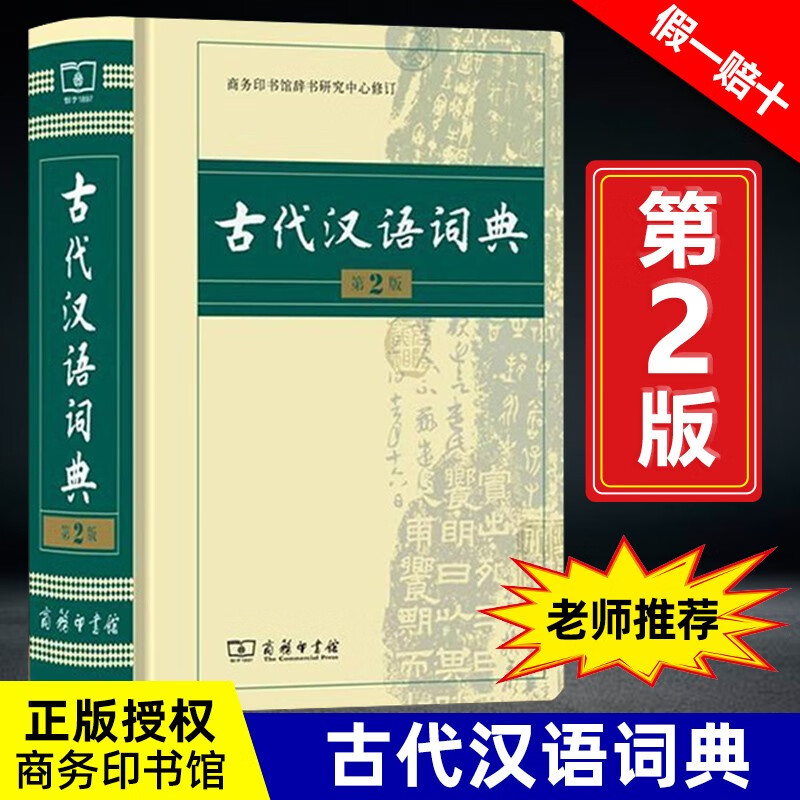 古代汉语词典第2版2021新版正版商务出版社初中高中学生正版古汉语字典第二版商务印书馆出版社中小学