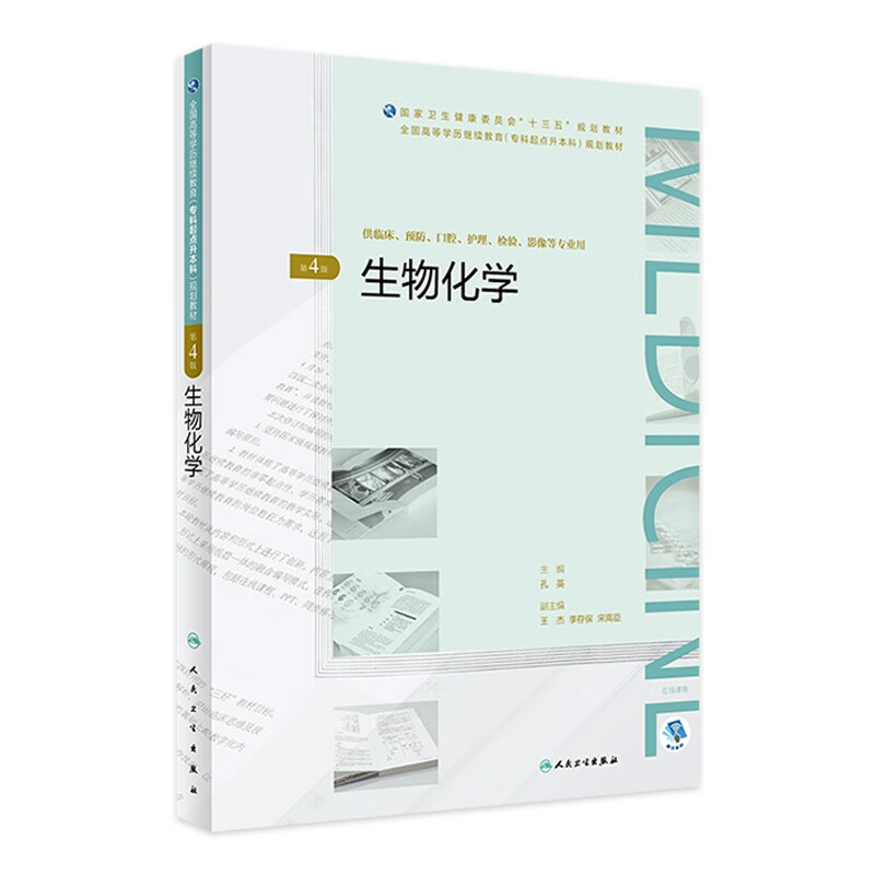 生物化学（第4版）（全国高等学历继续教育“十三五”（临床专升本）规划教材）