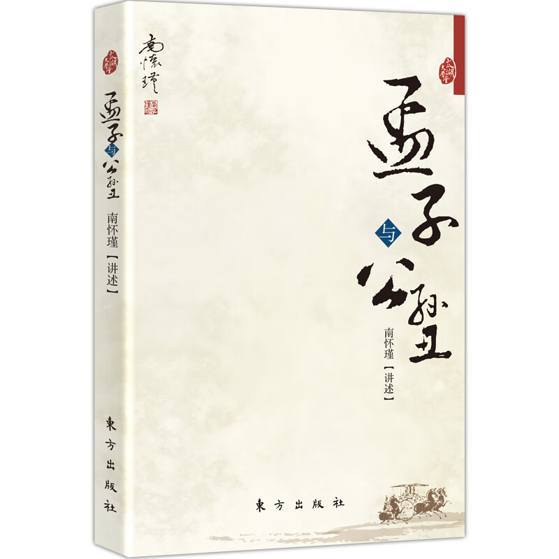 南怀瑾：孟子与公孙丑