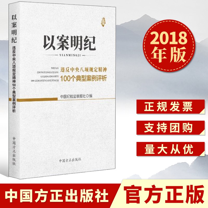 以案明纪：违反中央八项规定精神100个典型案例评析（2018）中国方正出版社纪检监察廉政反腐书籍