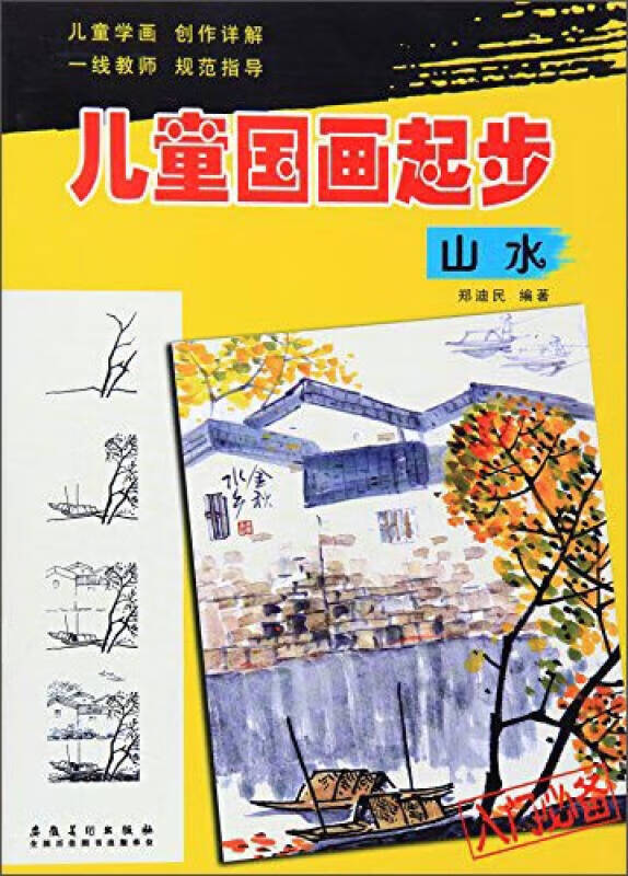 儿童国画起步 山水
