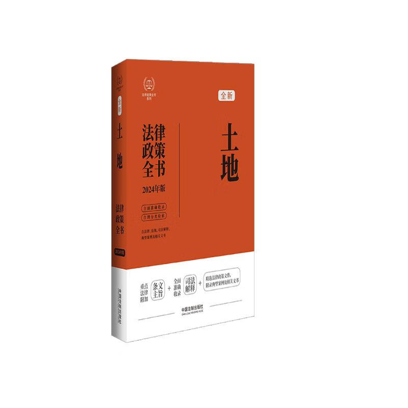 2024土地法律政策全书：含法律、法规、司法解释、典型案例及相关文书（第8版）