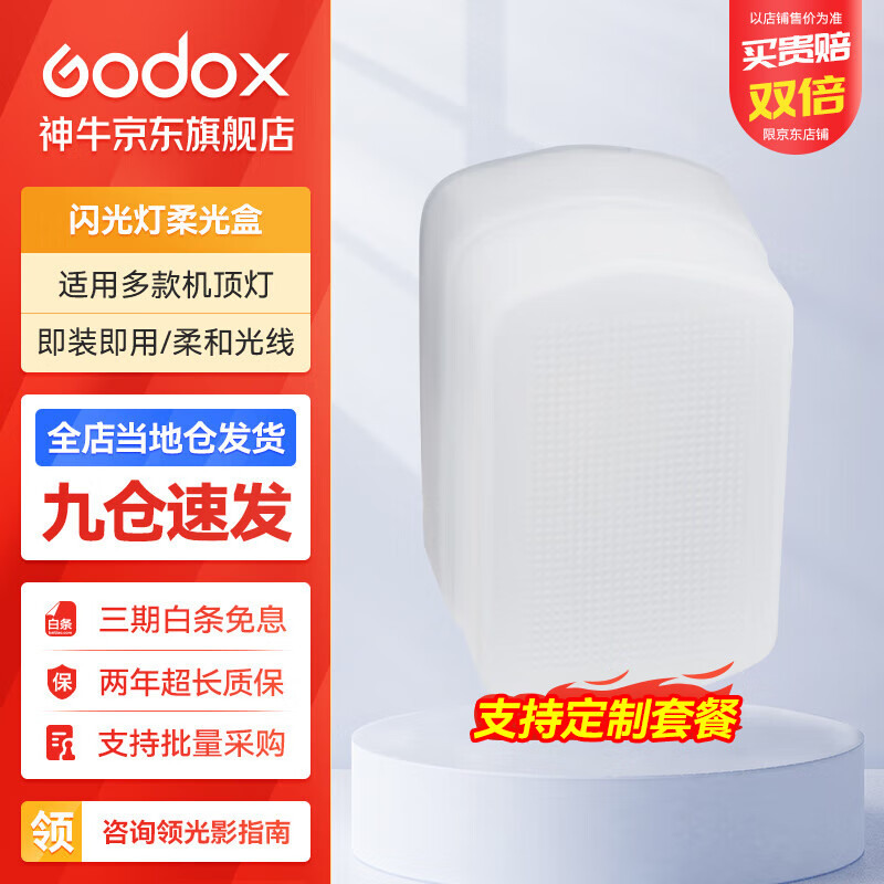 神牛（Godox） 适用于神牛闪光灯柔光盒 闪光灯柔光盒 .