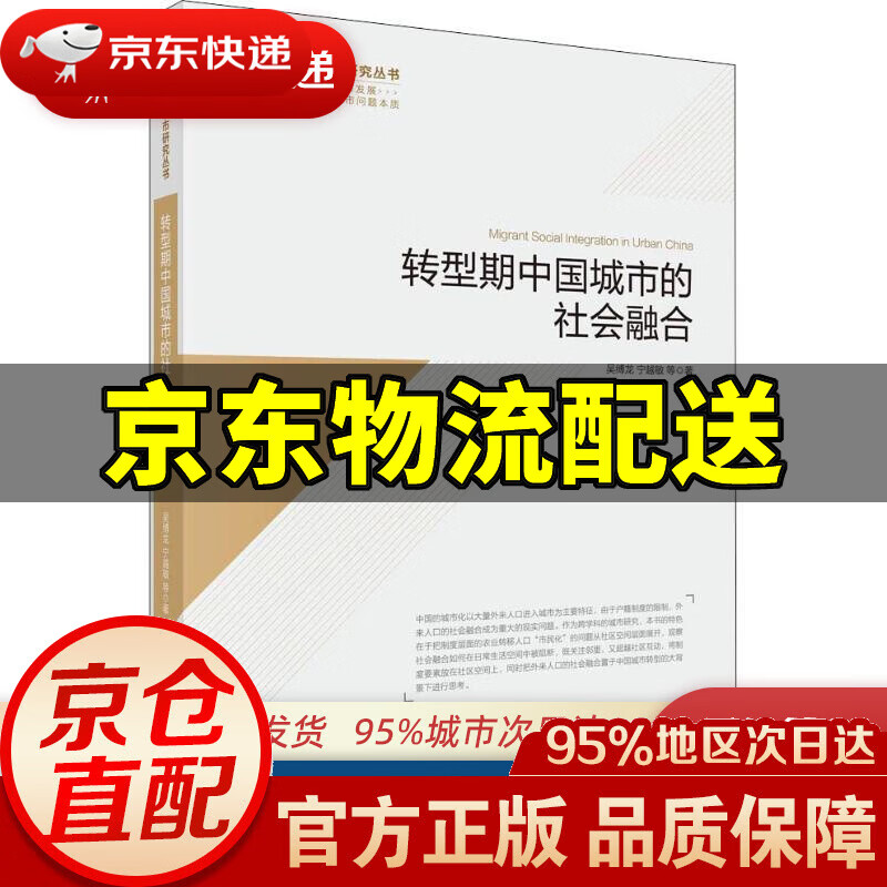 【新华书店 正版图书】转型期中国城市的社会融合 吴缚龙 等 科学出版社 9787030588357
