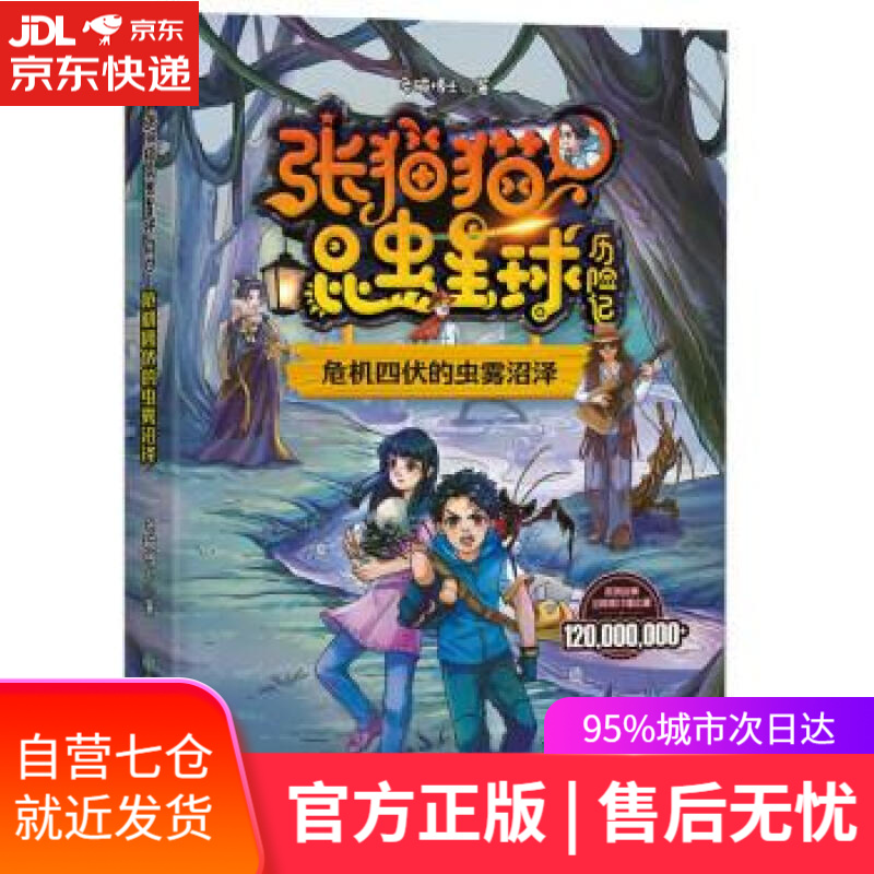 【新华书店】张猫猫昆虫星球历险记 危机四伏的虫雾沼泽 老猫博士 著 山东友谊出版社 9787551624039