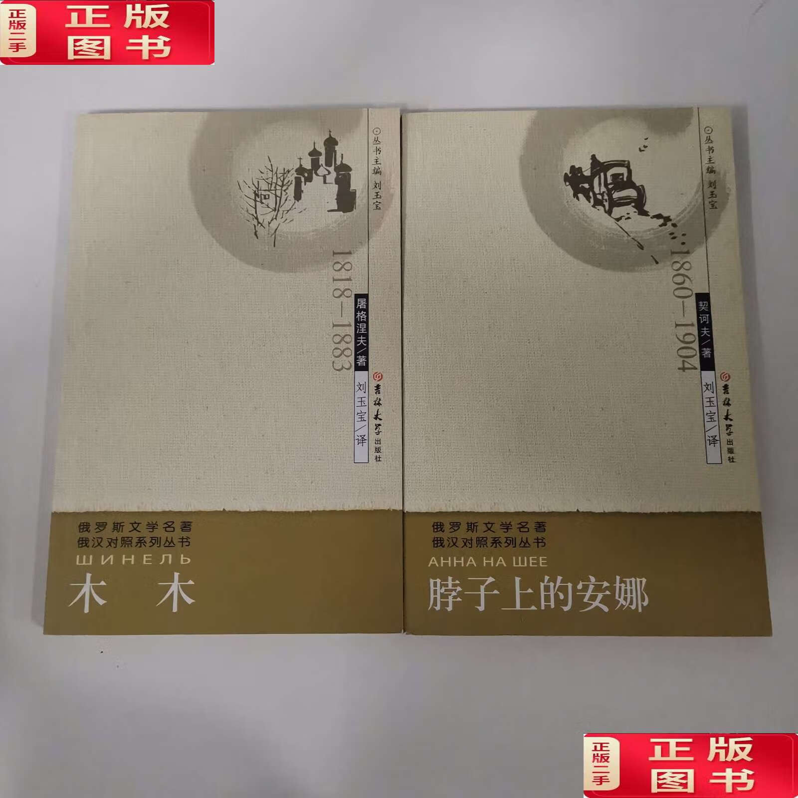 【二手9成新】俄罗斯文学名著俄汉对照系列丛书:脖子上的安娜 木木2本