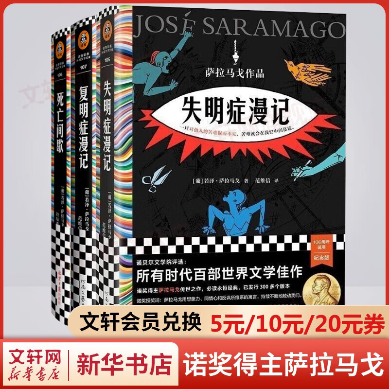 失明症漫记、复明症漫记、死亡间歇 精装 