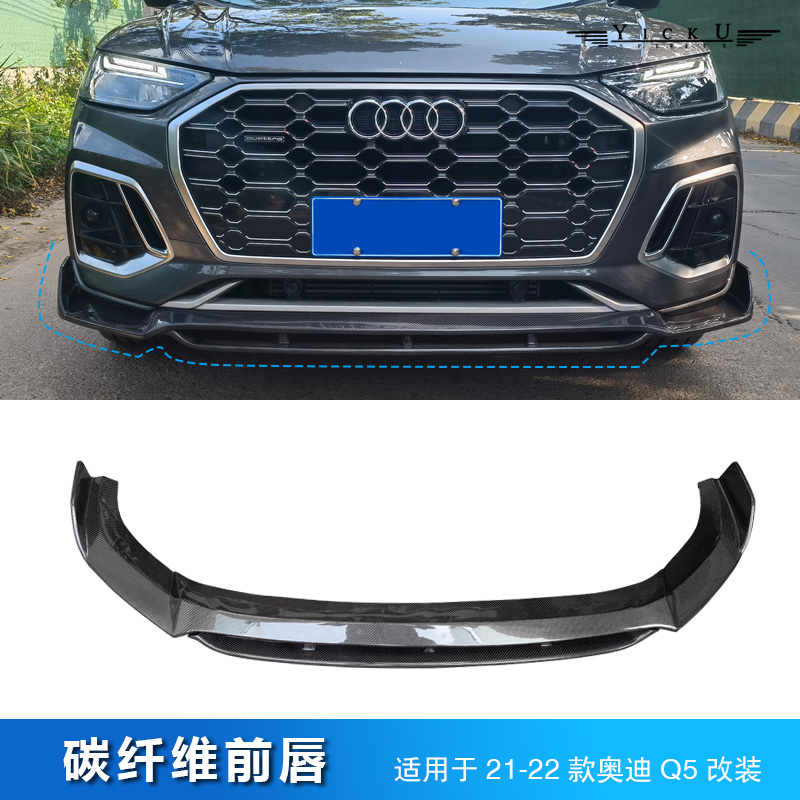 天南兄弟奥迪q5l改装后唇适用于21-22款q5llc款真碳纤小包围前唇侧裙