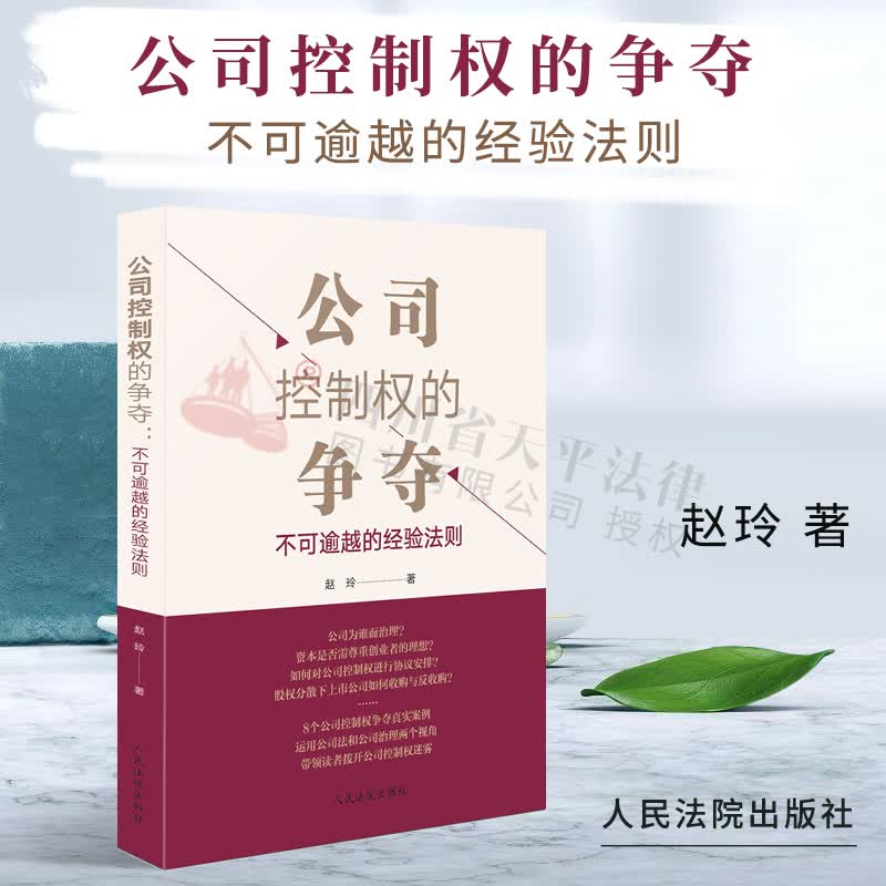 公司控制权的争夺:不可逾越的经验法则