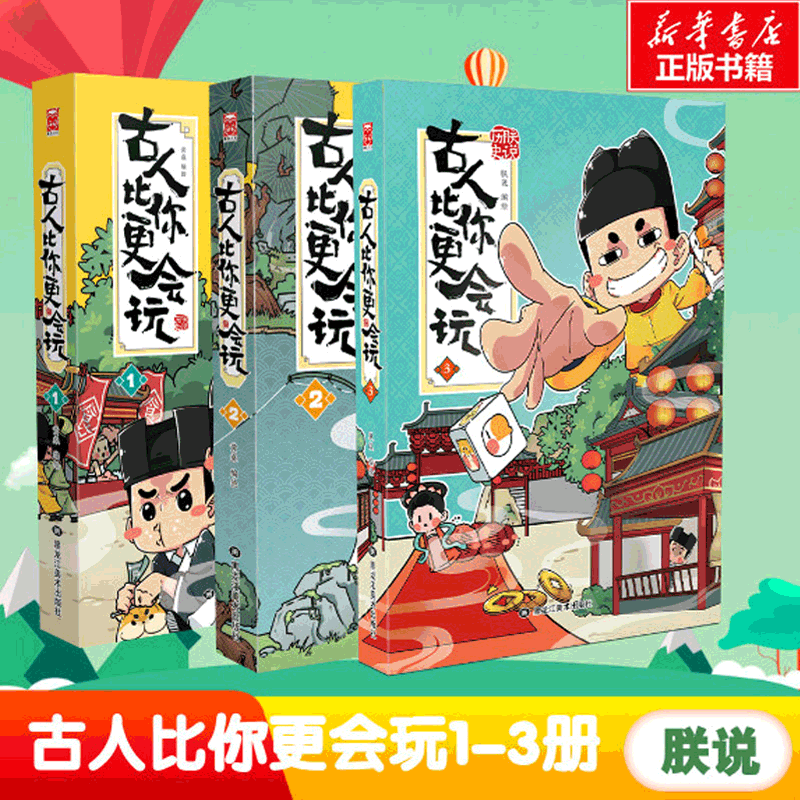 古人比你更会玩3-特典亲签版 全套3册