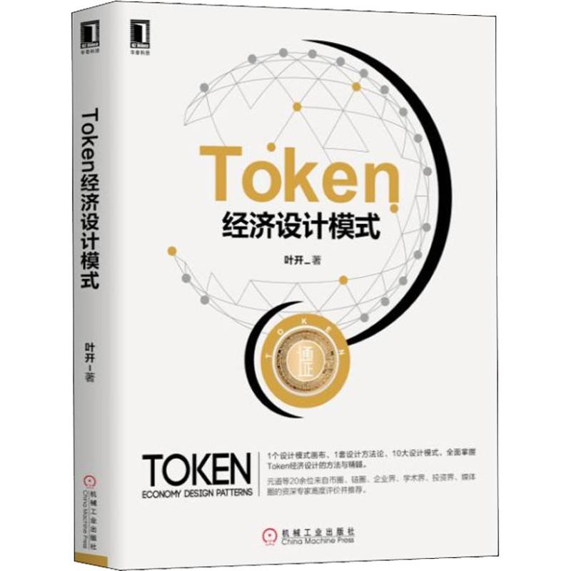 Token经济设计模式