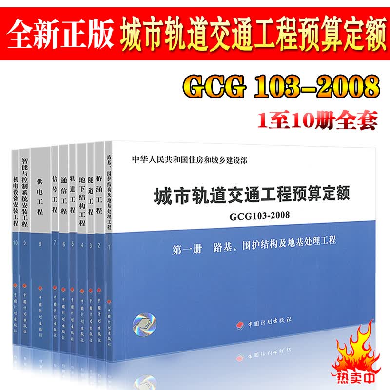 城市轨道交通工程预算定额GCG103-2008(全十册) 中国计划出版社