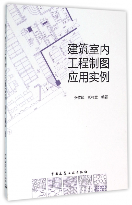 建筑室内工程制图应用实例(附光盘)