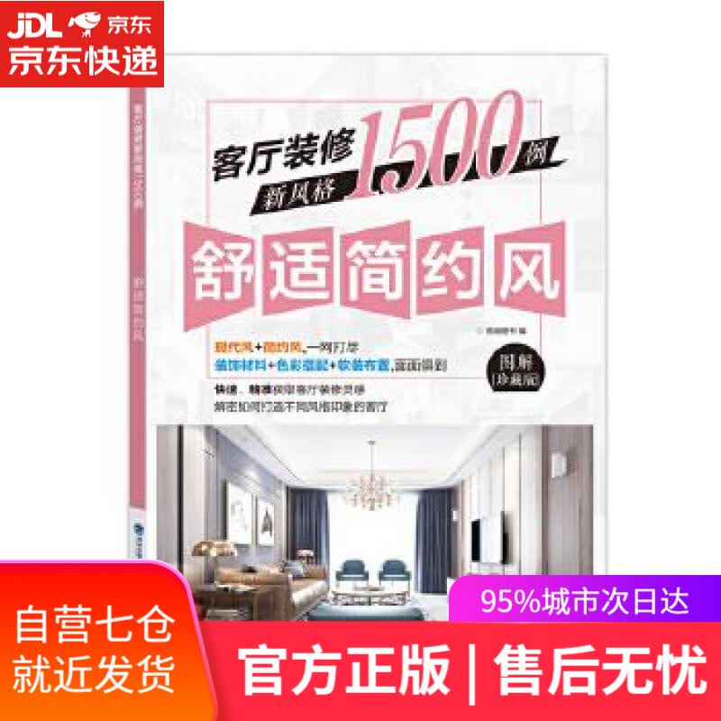 【新华书店】客厅装修新风格1500例 舒适简约风 锐扬图书 福建科技出版社