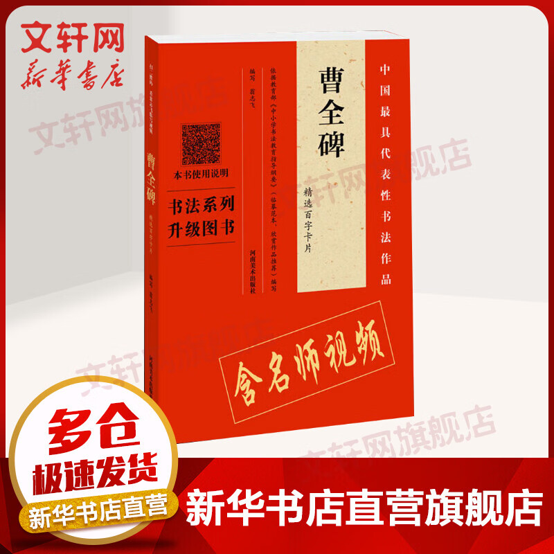 《曹全碑》精选百字卡片