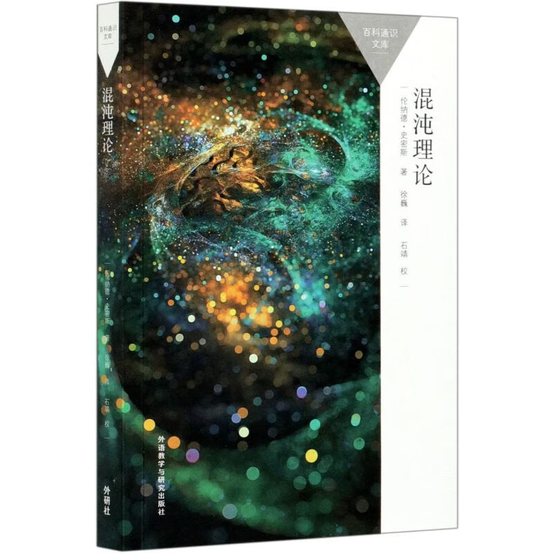 混沌理论/百科通识文库