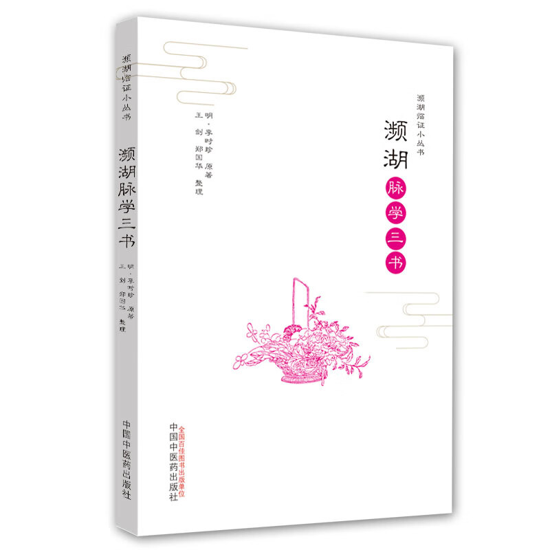 濒湖脉学三书/濒湖临证小丛书
