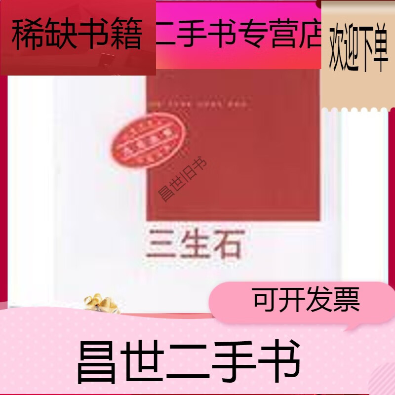 【二手9成新】-【二手9成新】三生石——九元丛书 宗璞 人民文学出版