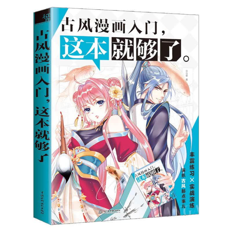 古风漫画入门，这本就够了