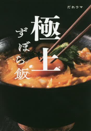 现货 进口日文 料理食谱 極上ずぼら飯