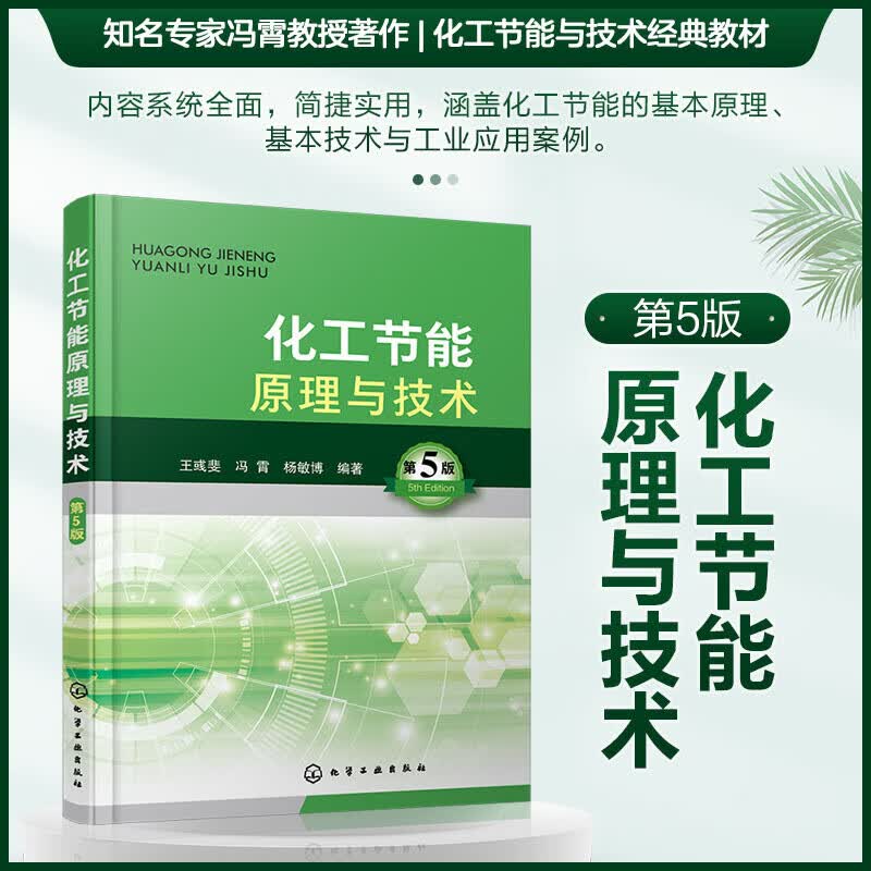 化工节能原理与技术（第5版）