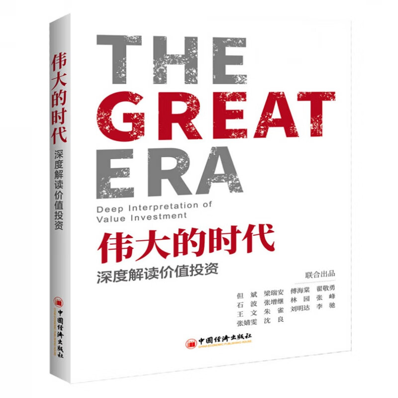 伟大的时代 深度解读价值投资 股市价值投资理念方法优劣势风控及应用价值投资实战手册 理财基金投资策