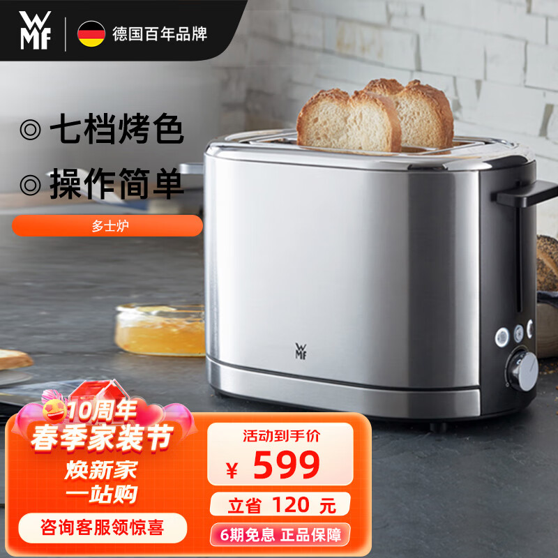 WMF 德国福腾宝多士炉烤面包片 烤馒头片家用不锈钢吐司机烤面包片机7档双面烘烤 多士炉