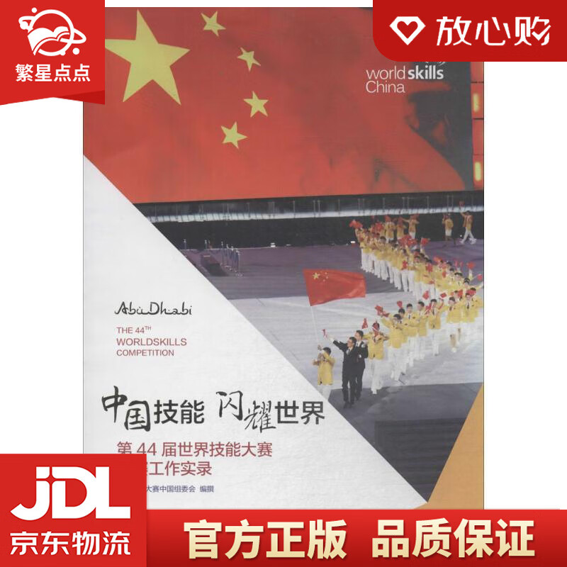【新华书店正版图书】中国技能 闪耀世界：第44届世界技能大赛参赛工作实录 世界技能大赛中国组 正版图书