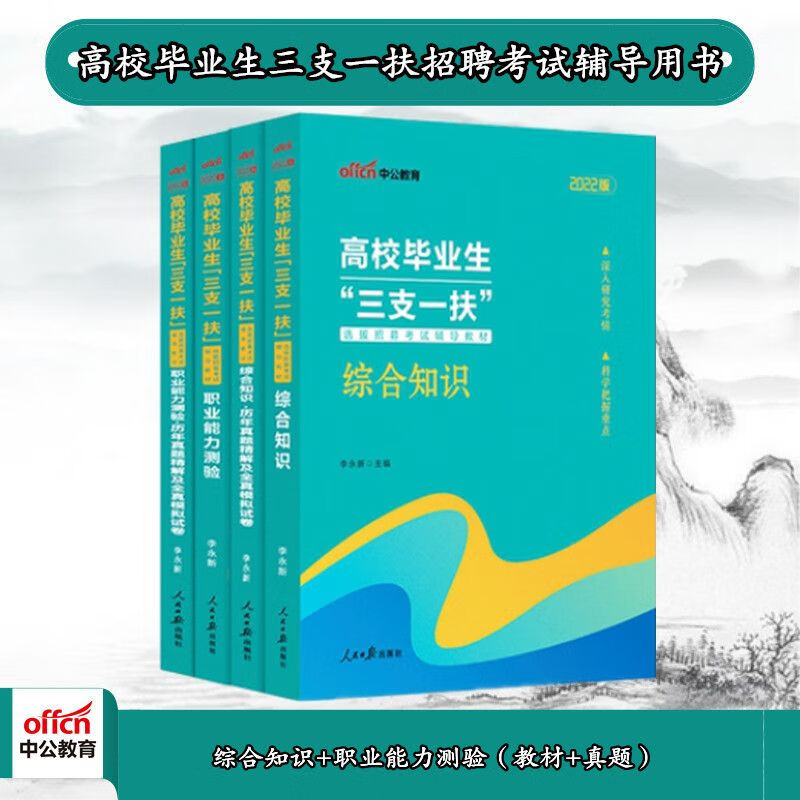 中公2022三支一扶考试：综合知识+职测教材+历年真题 txt格式下载