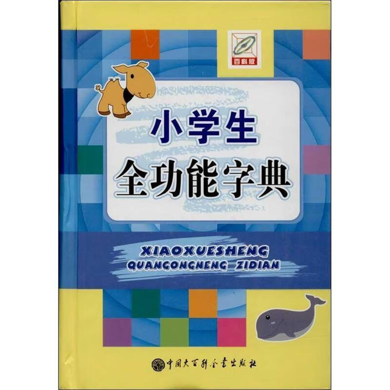 小学生全功能字典