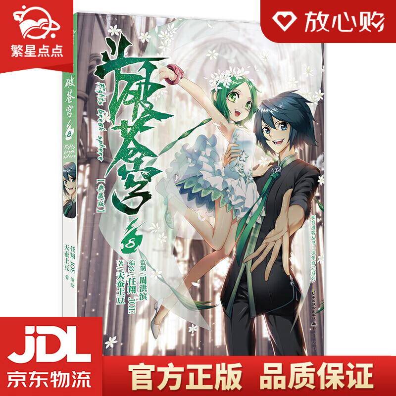 斗破苍穹8 任翔,joe,天蚕土豆 中国致公出版社