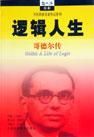 逻辑人生：哥德尔传