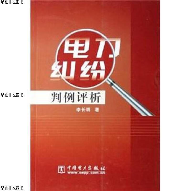 电力纠纷判例评析