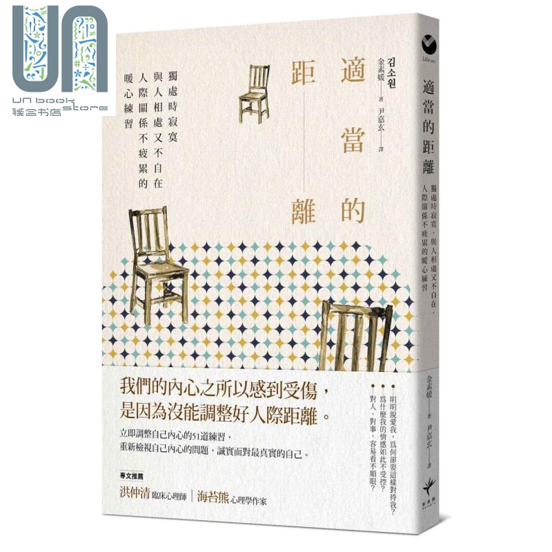 适当的距离 独处时寂寞 与人相处又不自在 人际关系不疲累的暖心 港台原版 金素媛 新乐园