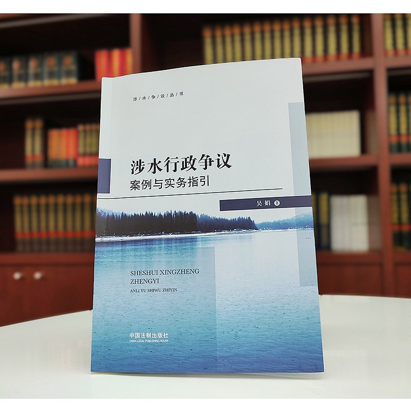 正版现货 2022新书 涉水行政争议案例与实务指引 吴娟 著 中国法制出版社 9787521624151