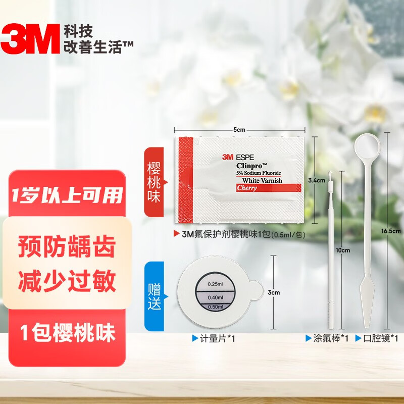 3M氟保护漆剂儿童成人涂氟适乐氟牙齿敏感防龋防蛀（每包0.5ml） 1包【樱桃味】怎么看?