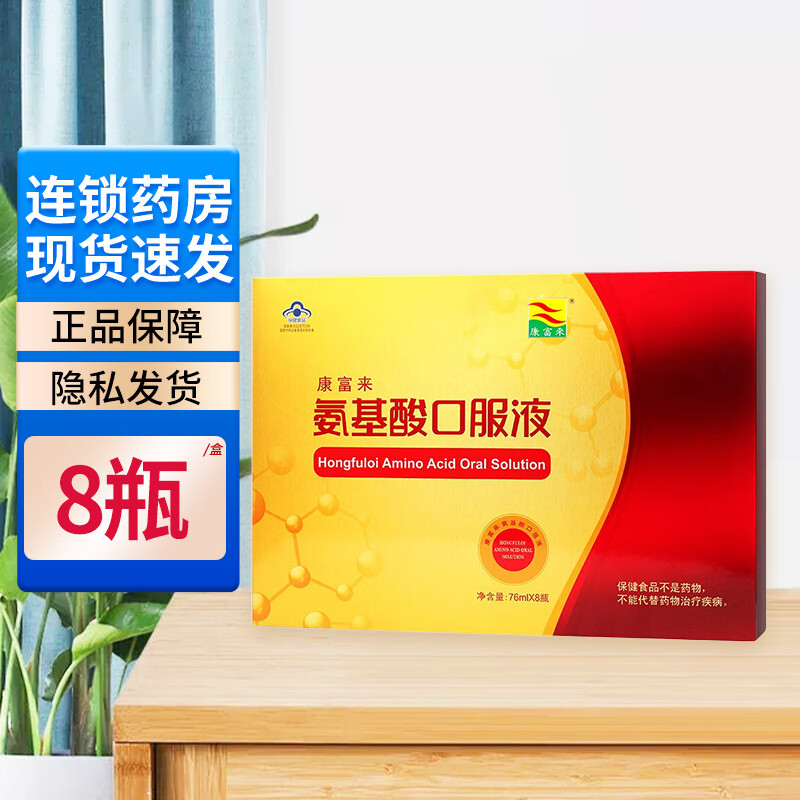 康富来氨基酸口服液礼盒装 76ml*8瓶 增强免疫力中老年人营养保健品