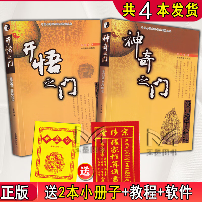 原版 开悟之门 神奇之门 正版张志春面授班资料奇门遁甲详解入门 图解