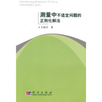 测量中不适定问题的正则化解法 王振杰 著【正版】