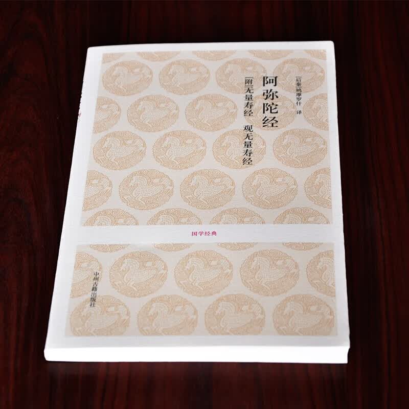 阿弥陀经 佛说无量寿经 观无量寿佛经 鸠摩罗什译 净土三经 国学经典 佛教原典 中州古籍出版社