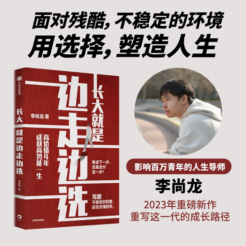 长大就是边走边选 高价值4年 成就高势能一生 励志导师李尚龙 著 人生成长 适应变化 学习突破 中信出版社