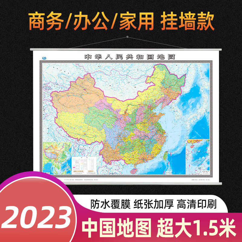 2023中国地图挂图贴图世界地图挂图贴图 1.5*1.1米办公室家用精装高清挂图国道铁路高速路行政区划地图 中国地图挂图 共1张