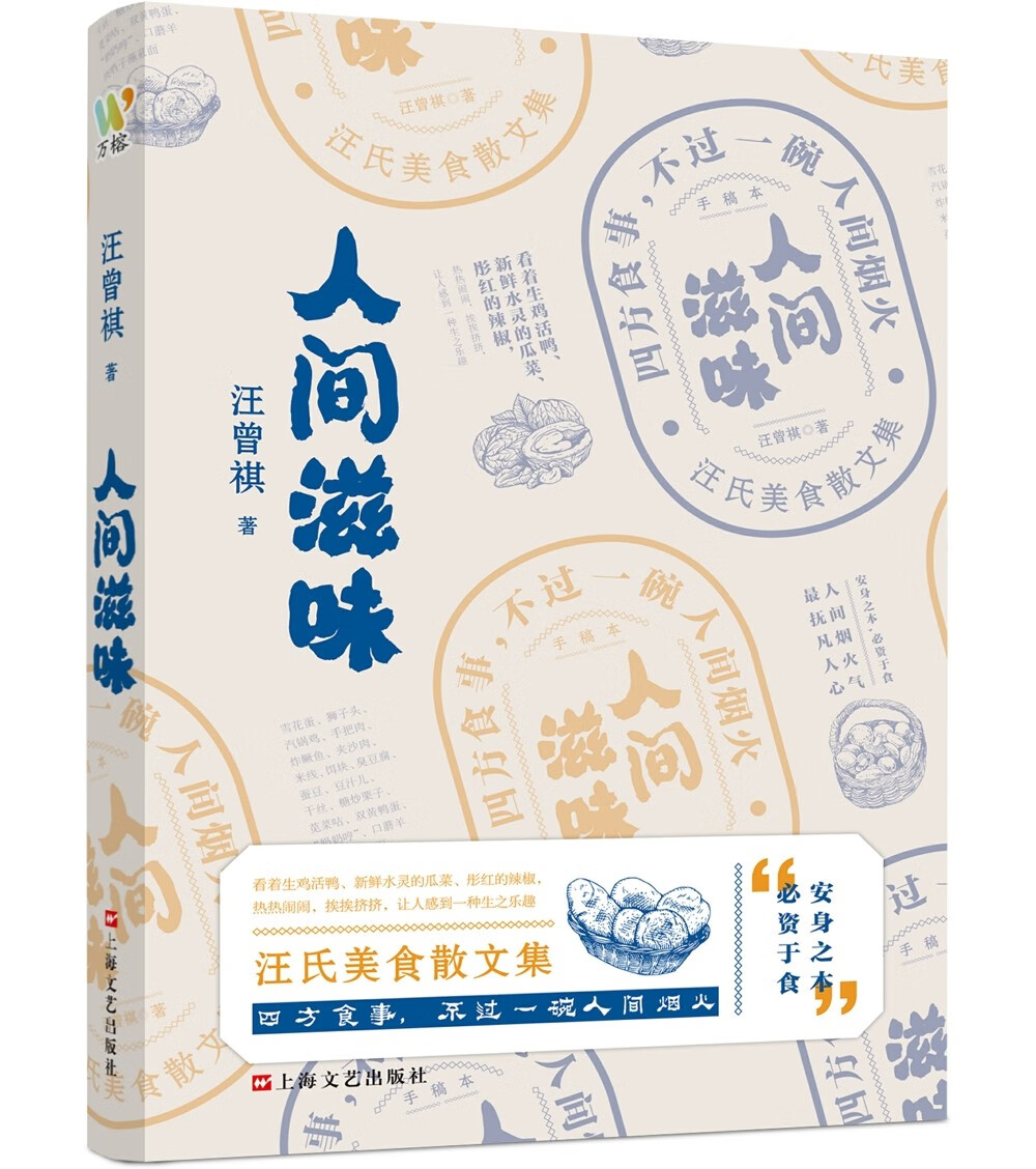【正版】人间滋味  上海文艺 9787532182176