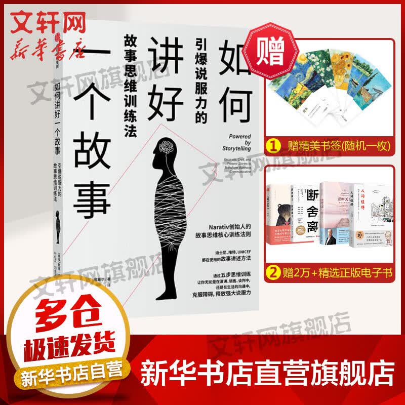 如何讲好一个故事 引爆说服力的故事思维训练法