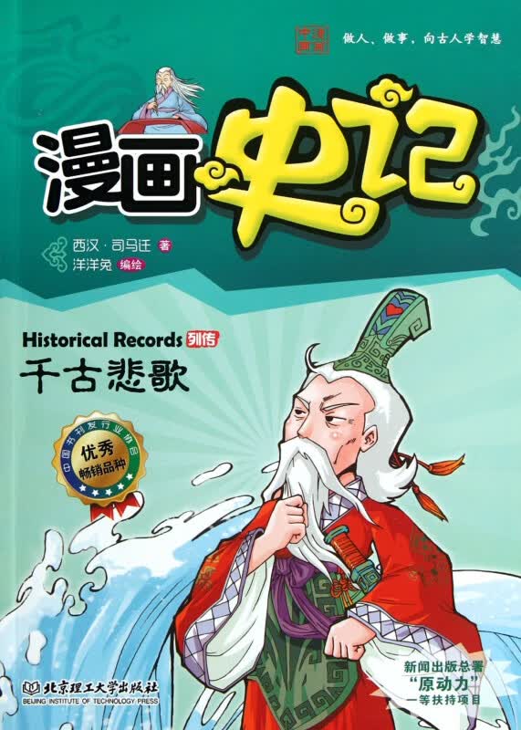 漫画史记(千古悲歌)